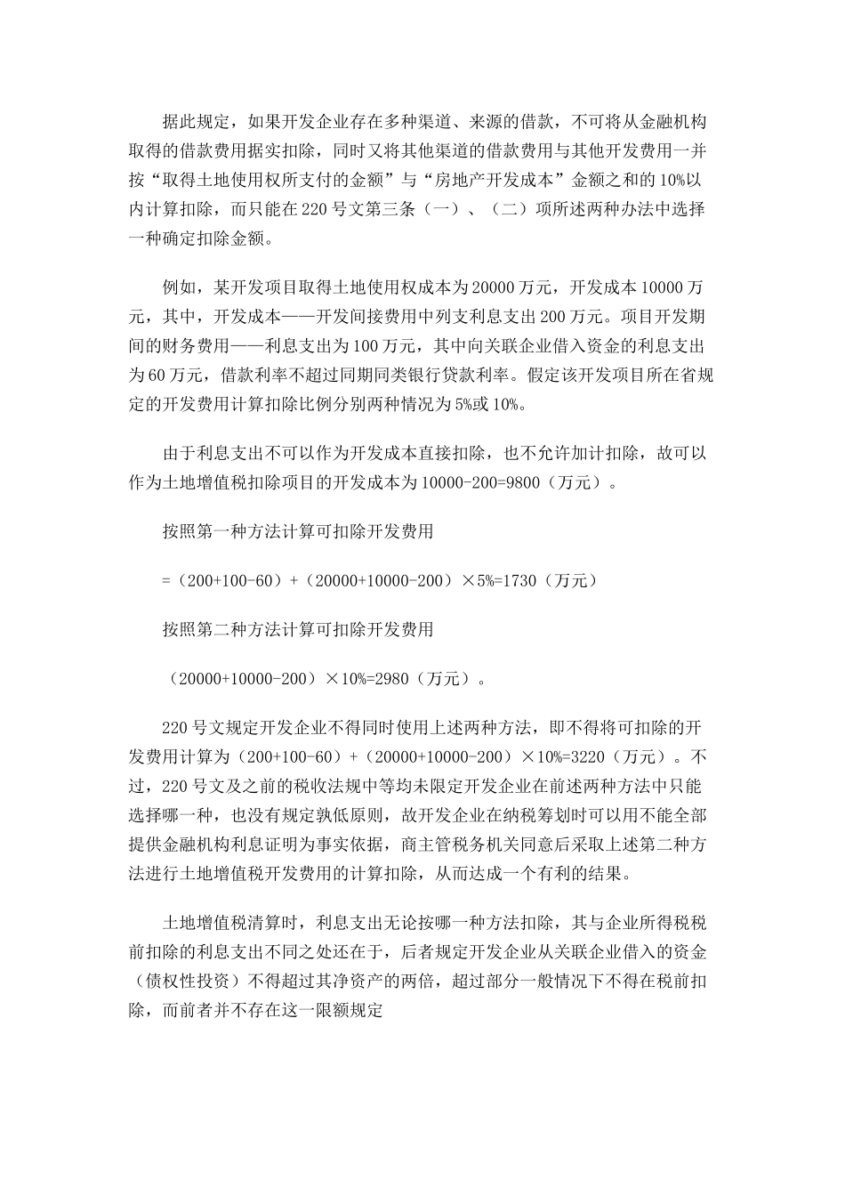 土地增值税清算时利息费用的扣除政策与筹划问题_第3页