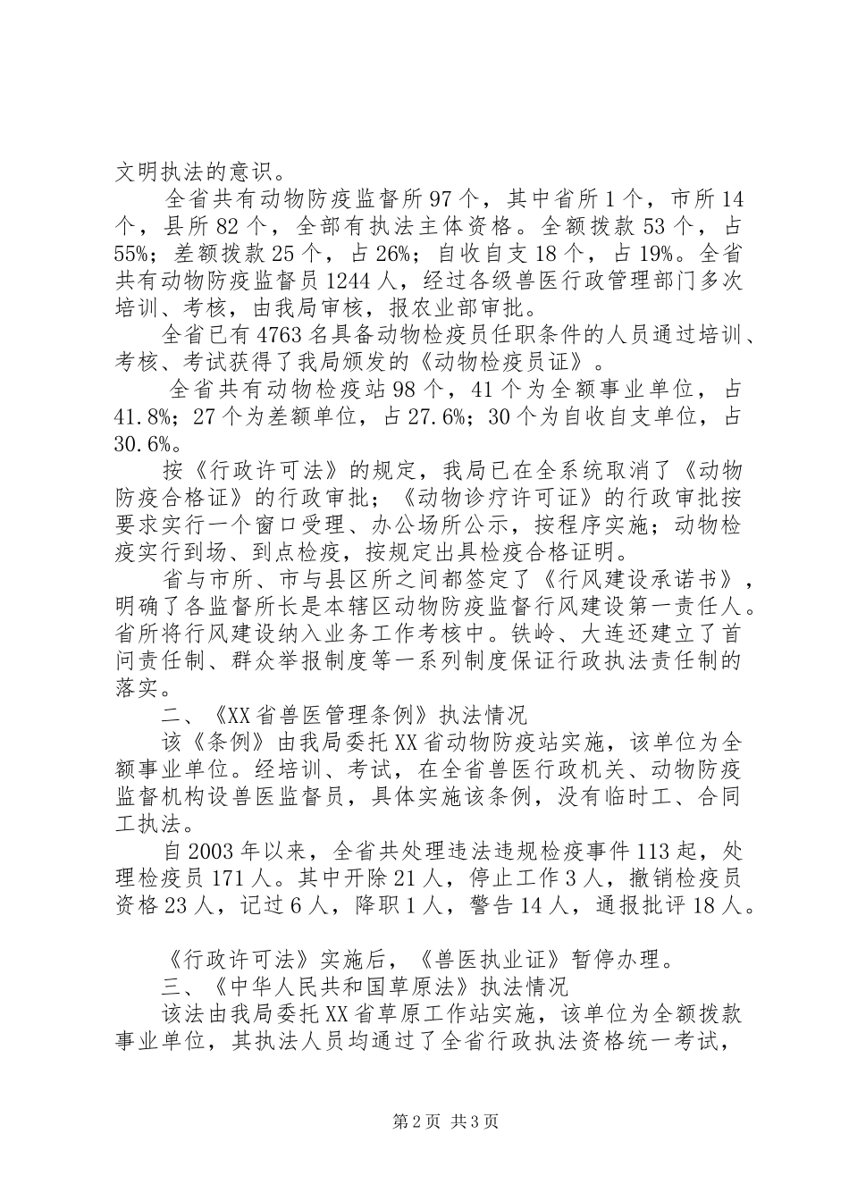 关于全省动物卫生行政执法大检查自查情况的报告_第2页