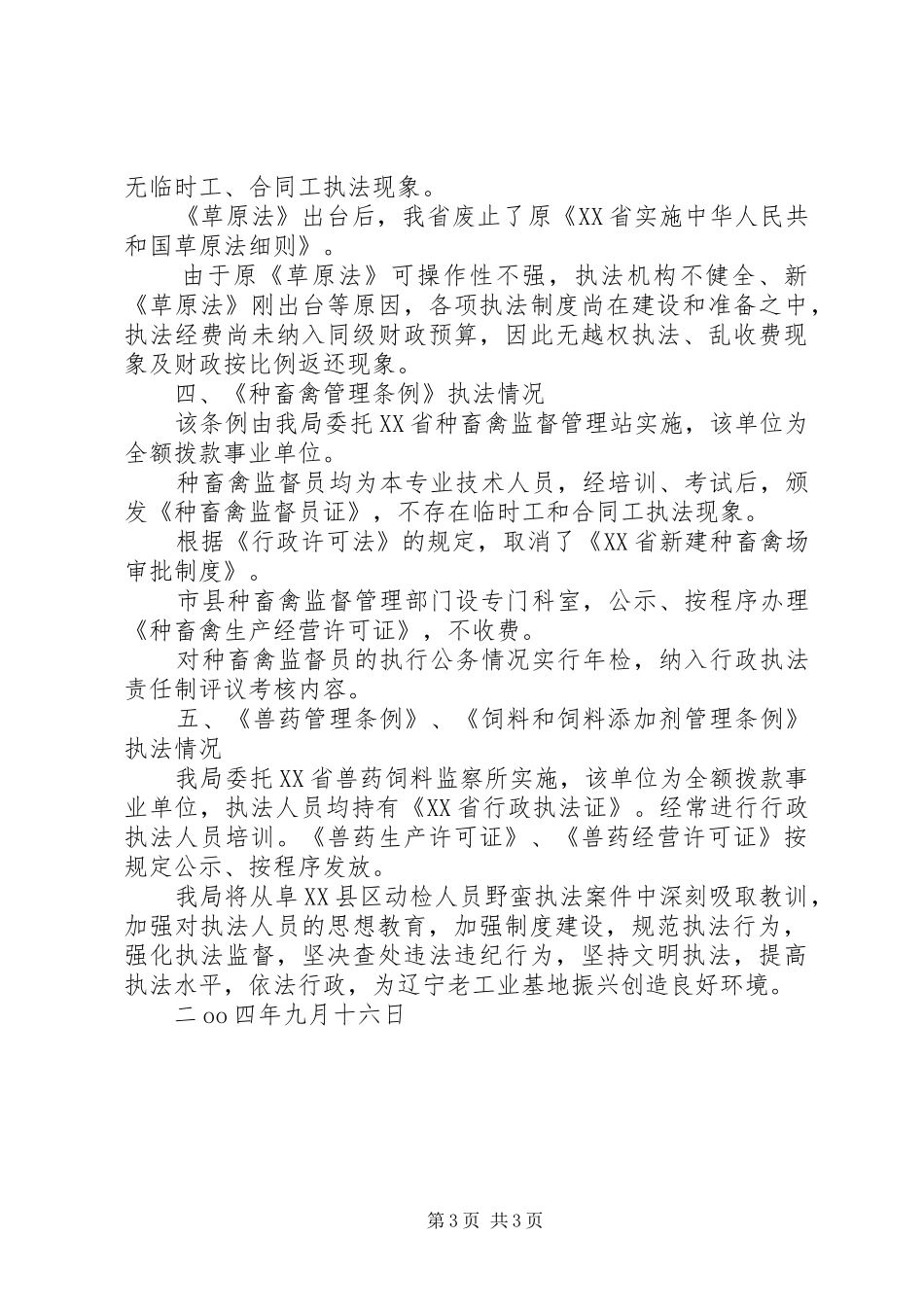 关于全省动物卫生行政执法大检查自查情况的报告_第3页