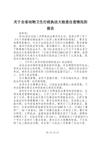关于全省动物卫生行政执法大检查自查情况的报告