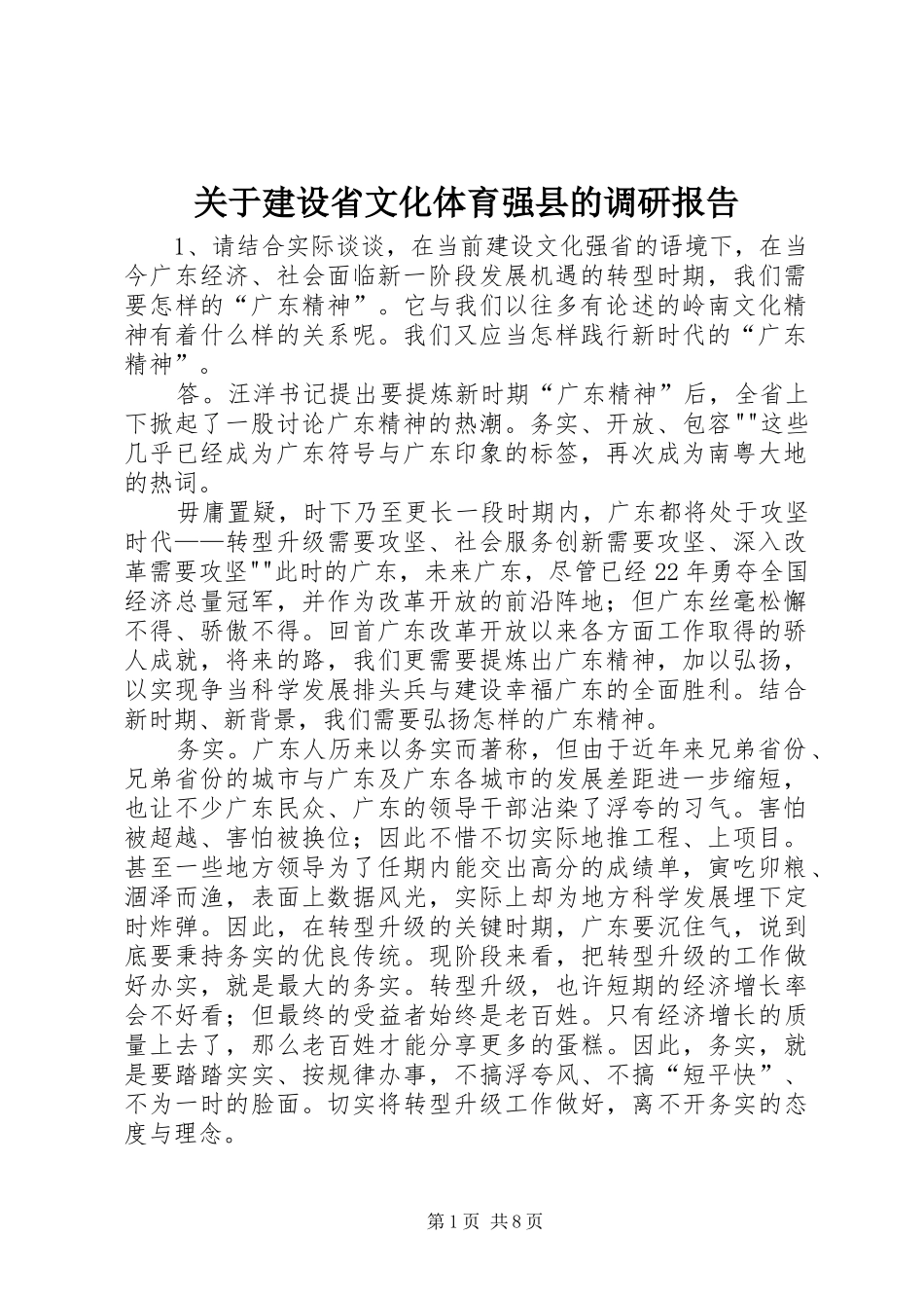 关于建设省文化体育强县的调研报告_第1页