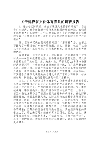 关于建设省文化体育强县的调研报告