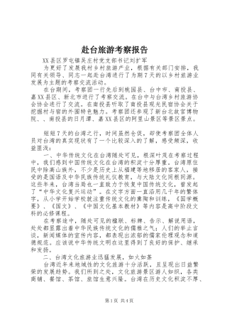 赴台旅游考察报告