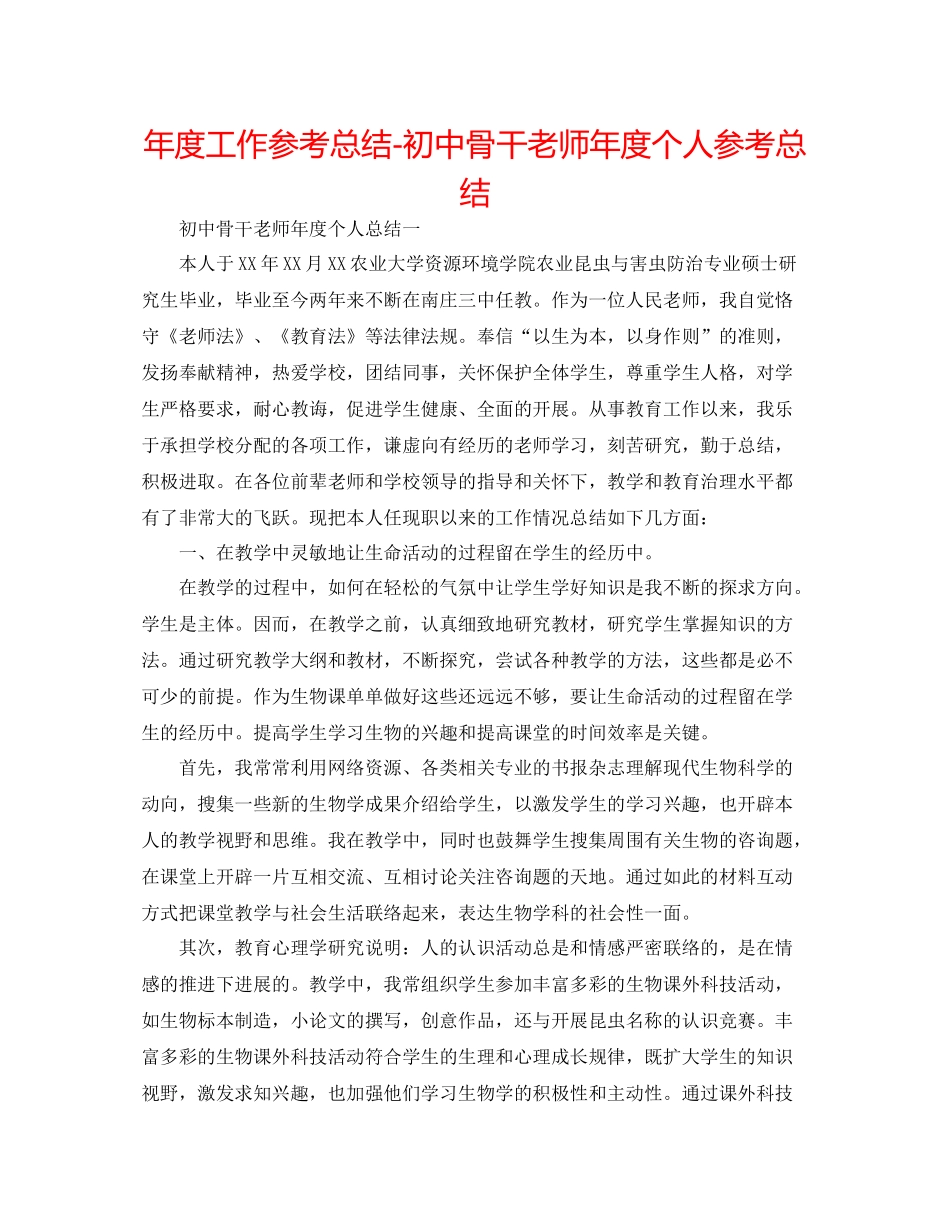 2021年度工作参考总结初中骨干教师年度个人参考总结_第1页