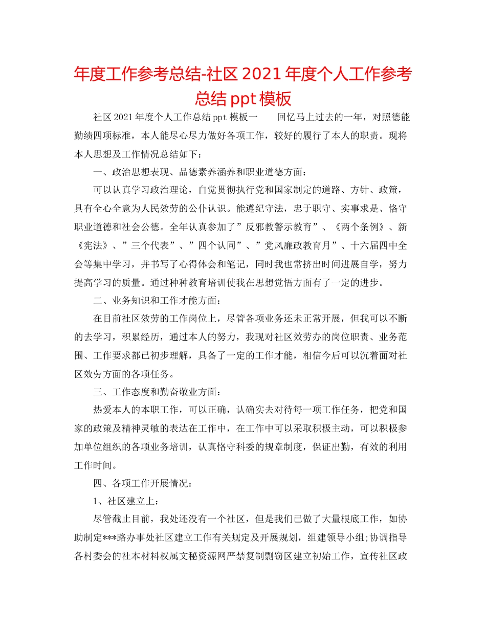 2021年度工作参考总结社区年度个人工作参考总结ppt模板_第1页