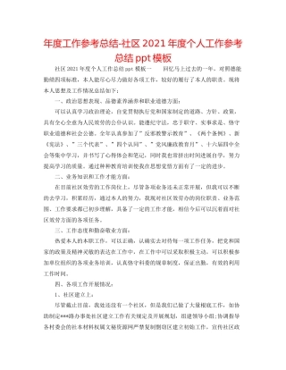 2021年度工作参考总结社区年度个人工作参考总结ppt模板