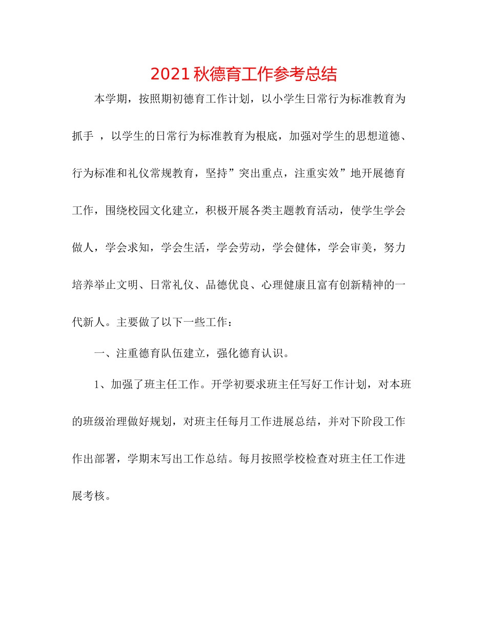 秋德育工作参考总结_第1页