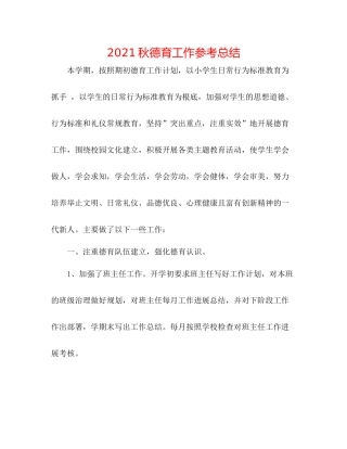 秋德育工作参考总结