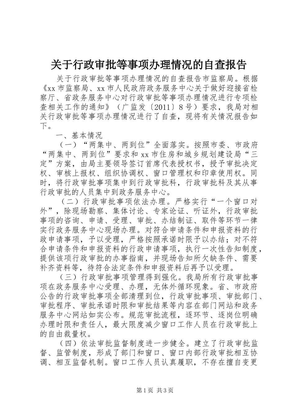 关于行政审批等事项办理情况的自查报告_第1页