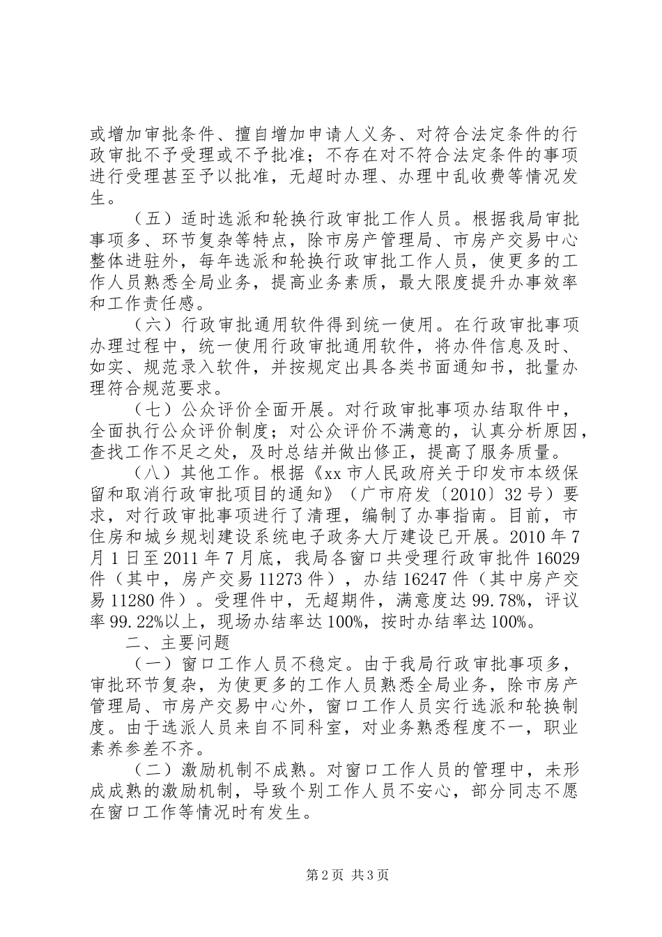 关于行政审批等事项办理情况的自查报告_第2页