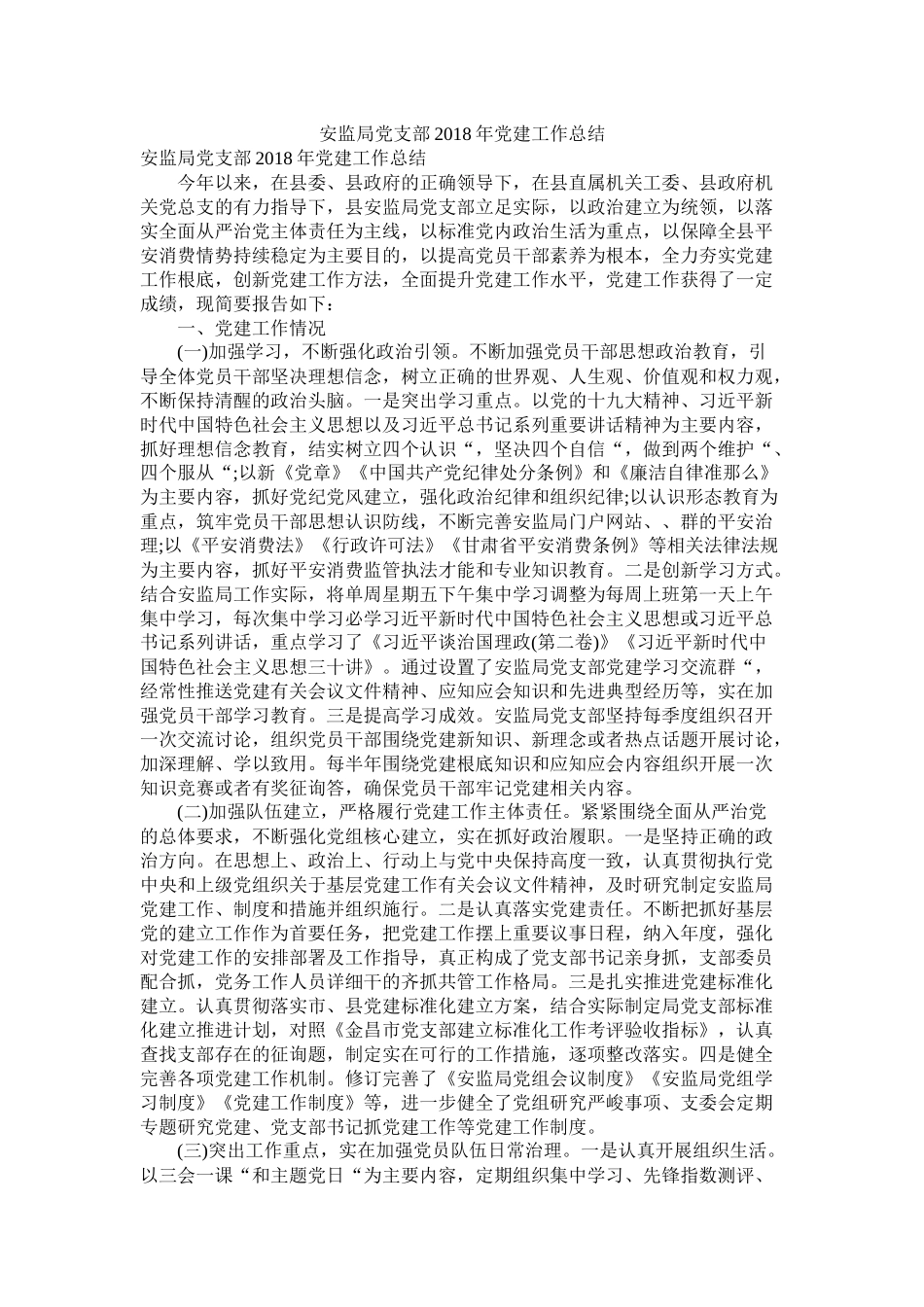 安监局党支部年党建工作总结_第1页