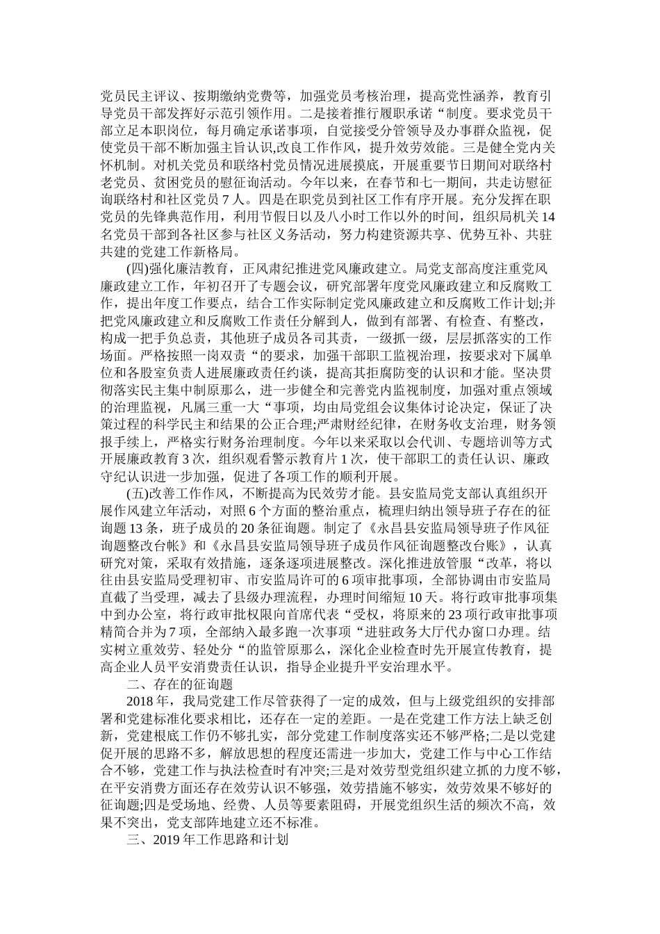 安监局党支部年党建工作总结_第2页