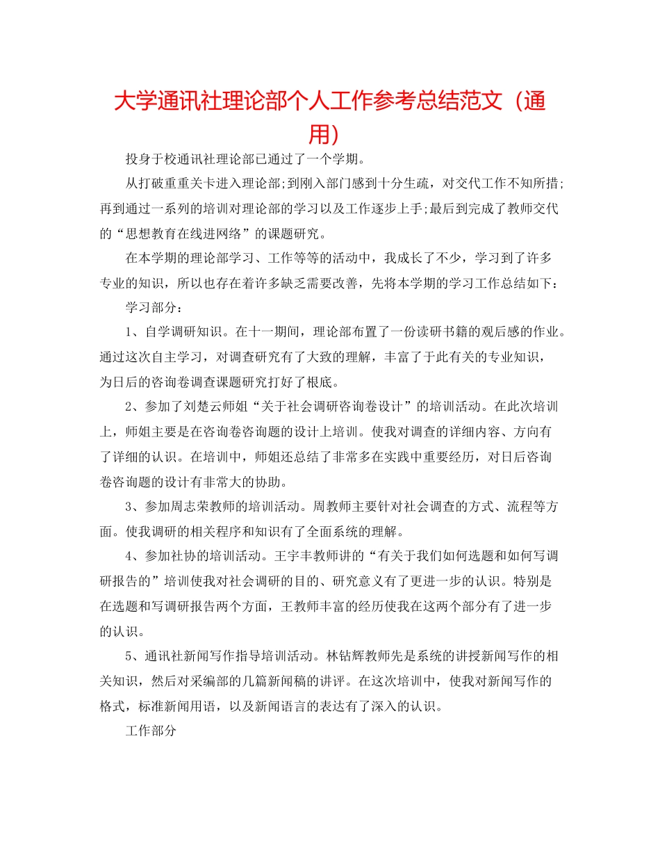 大学通讯社理论部个人工作参考总结范文（通用）_第1页