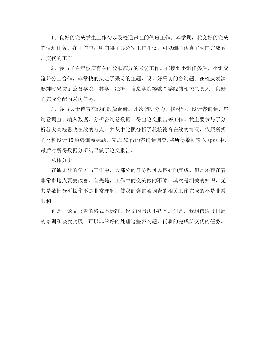 大学通讯社理论部个人工作参考总结范文（通用）_第2页