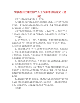 大学通讯社理论部个人工作参考总结范文（通用）