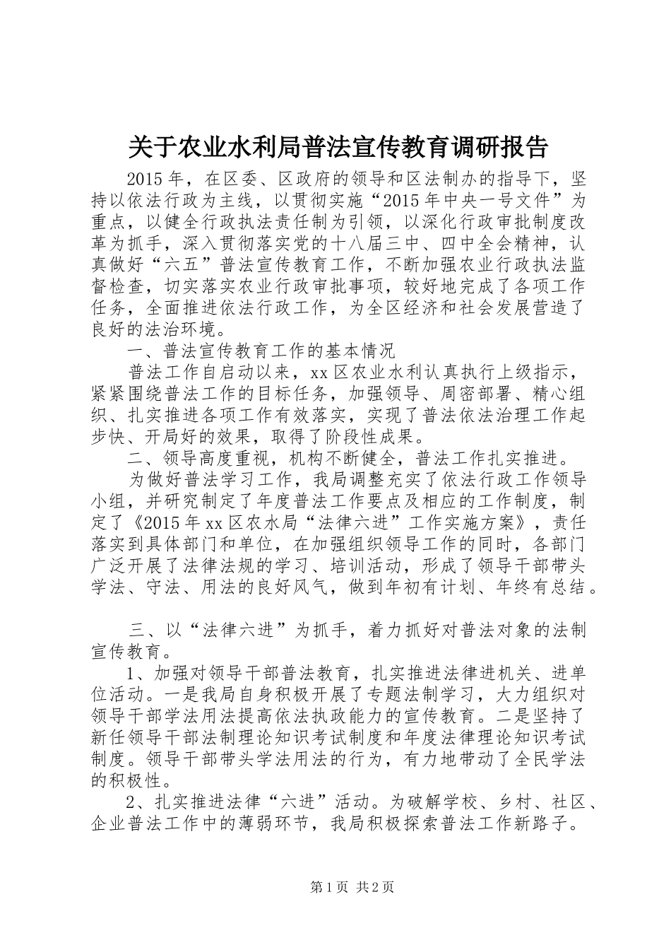 关于农业水利局普法宣传教育调研报告_第1页