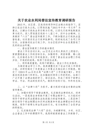 关于农业水利局普法宣传教育调研报告