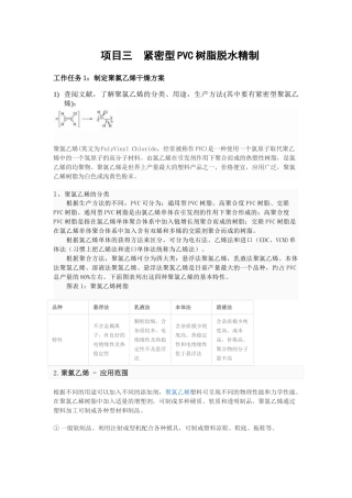 项目三  紧密型PVC树脂脱水精制
