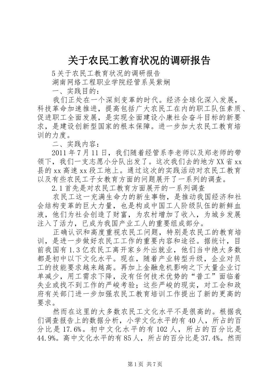 关于农民工教育状况的调研报告_第1页