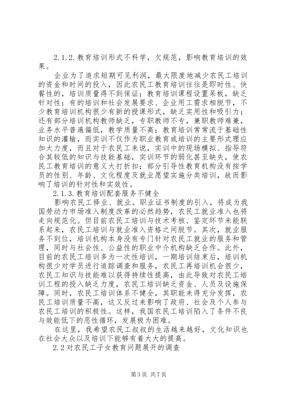 关于农民工教育状况的调研报告_第3页