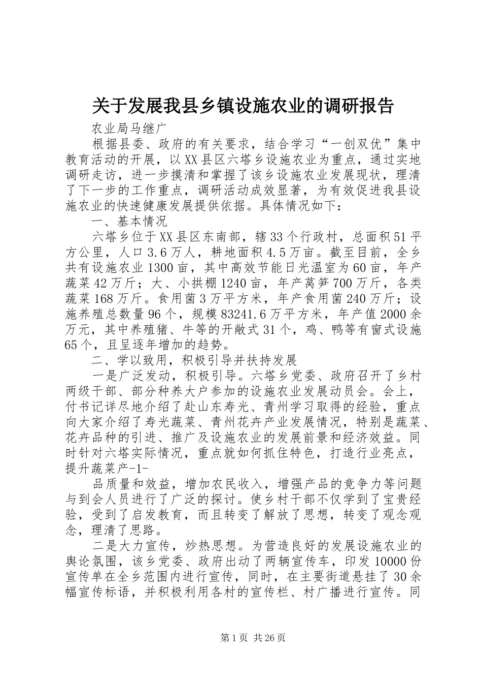 关于发展我县乡镇设施农业的调研报告_第1页