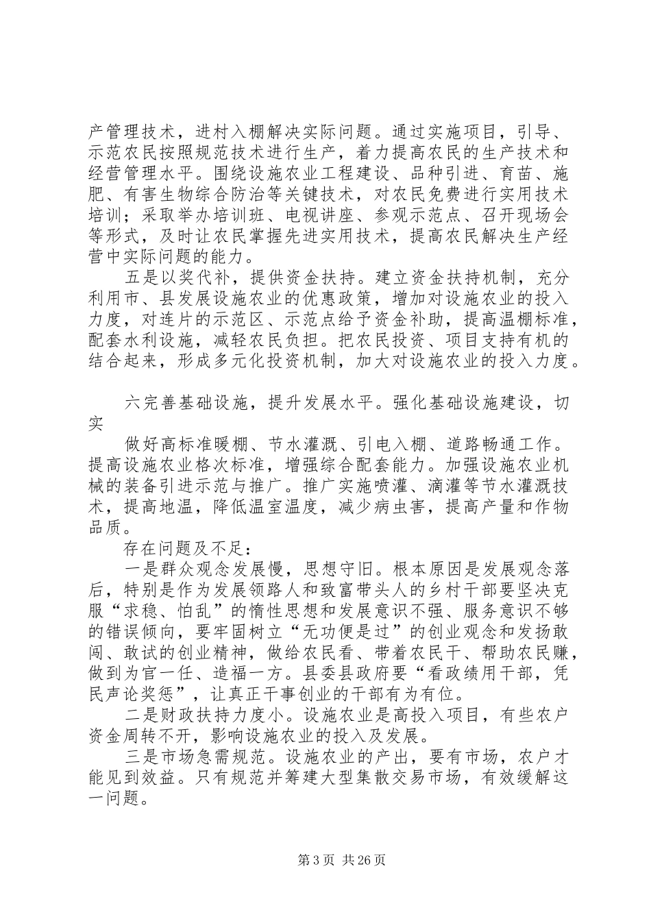 关于发展我县乡镇设施农业的调研报告_第3页