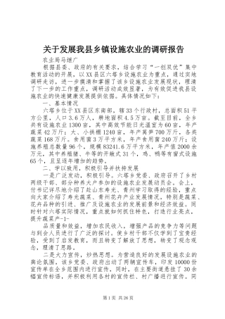 关于发展我县乡镇设施农业的调研报告