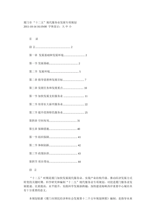 厦门市 “十二五”现代服务业发展专项规划