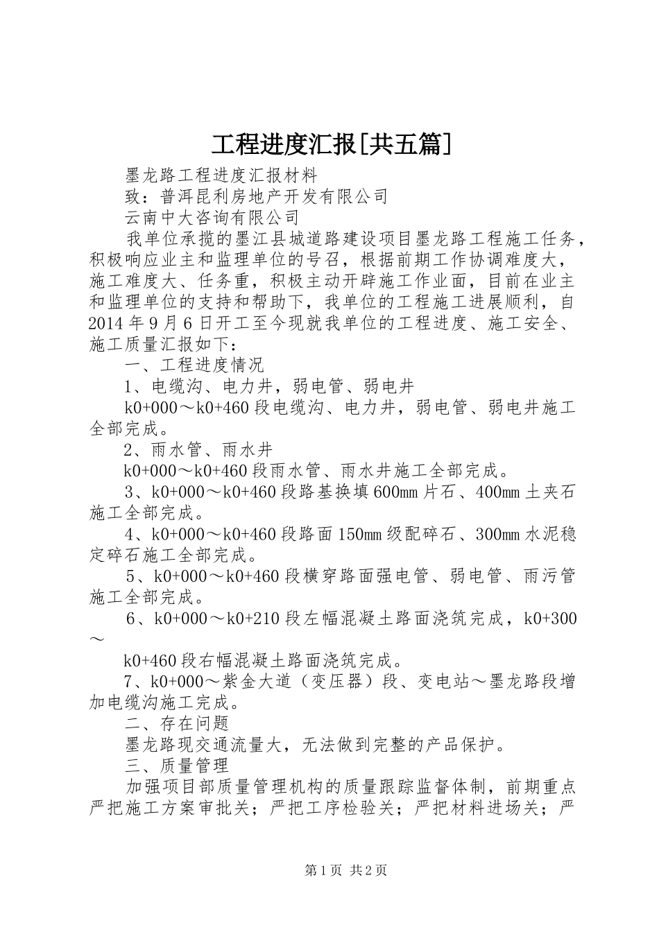 工程进度汇报[共五篇]_第1页