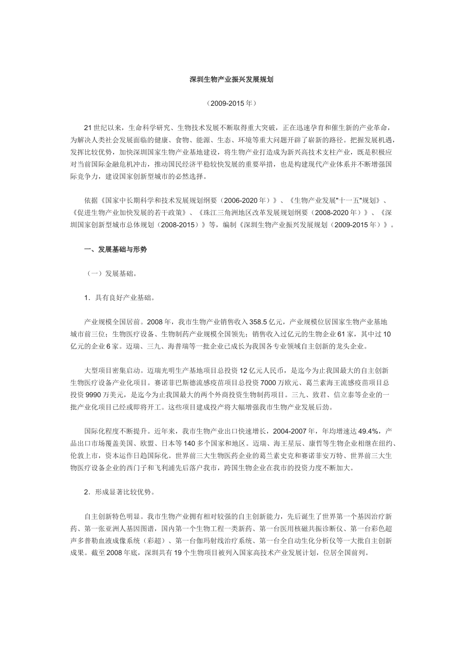 深圳生物产业振兴发展规划_第1页