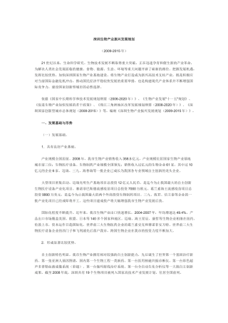 深圳生物产业振兴发展规划