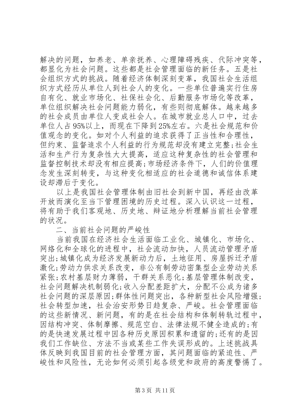 关于社会创新管理状况调研报告_第3页