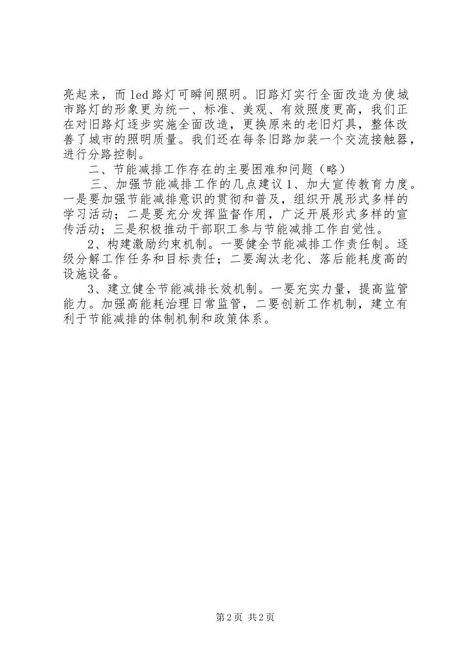 关于节能减排工作的调研报告_第2页