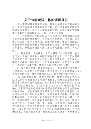 关于节能减排工作的调研报告