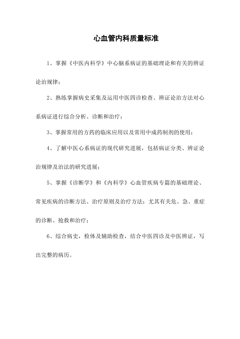 心血管内科质量标准_第1页