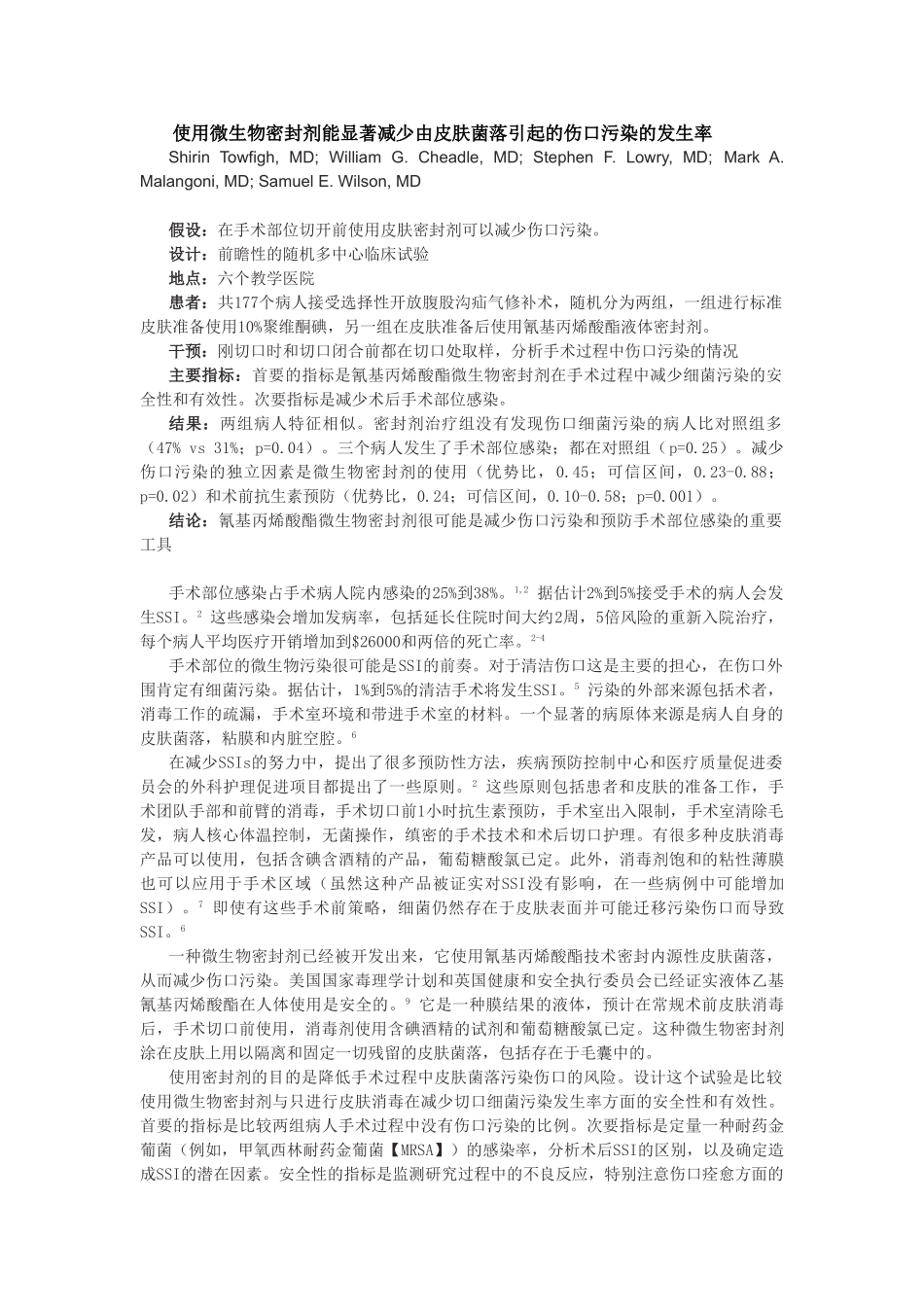 使用微生物密封剂能显著减少由皮肤菌落引起的伤口污染的发生率_第1页