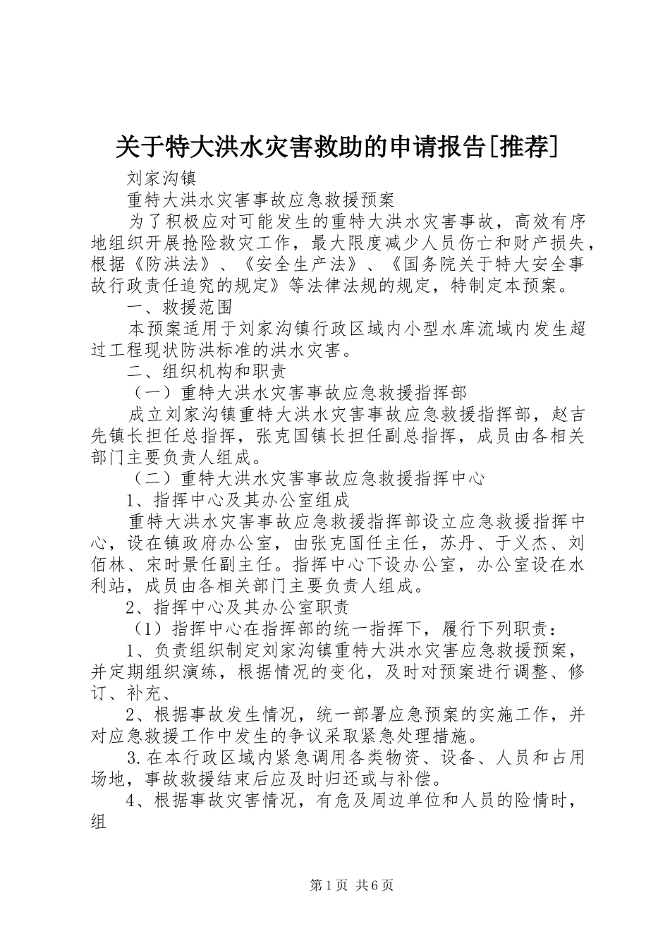 关于特大洪水灾害救助的申请报告[推荐]_第1页