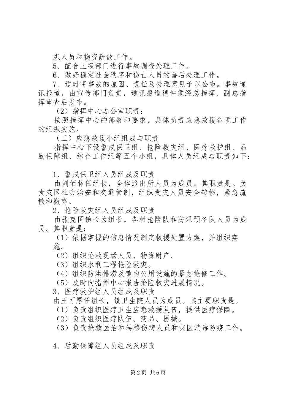 关于特大洪水灾害救助的申请报告[推荐]_第2页