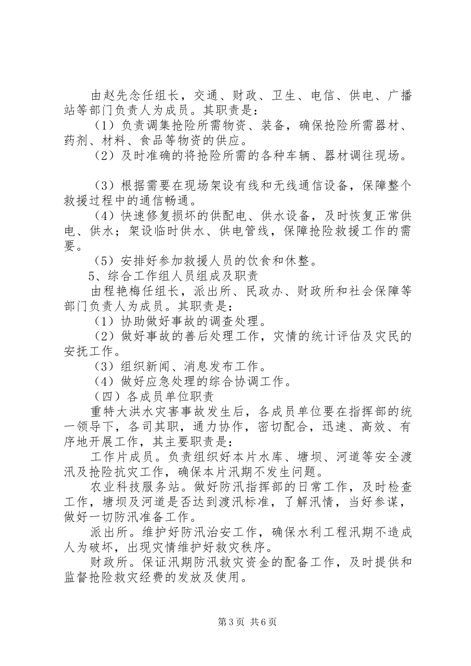 关于特大洪水灾害救助的申请报告[推荐]_第3页