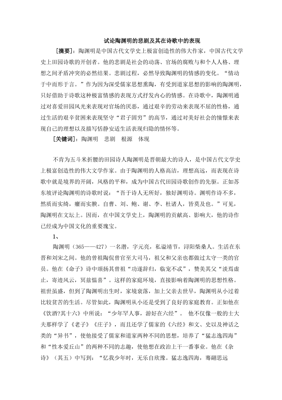 试论陶渊明的悲剧及其在诗歌中的表现_第1页