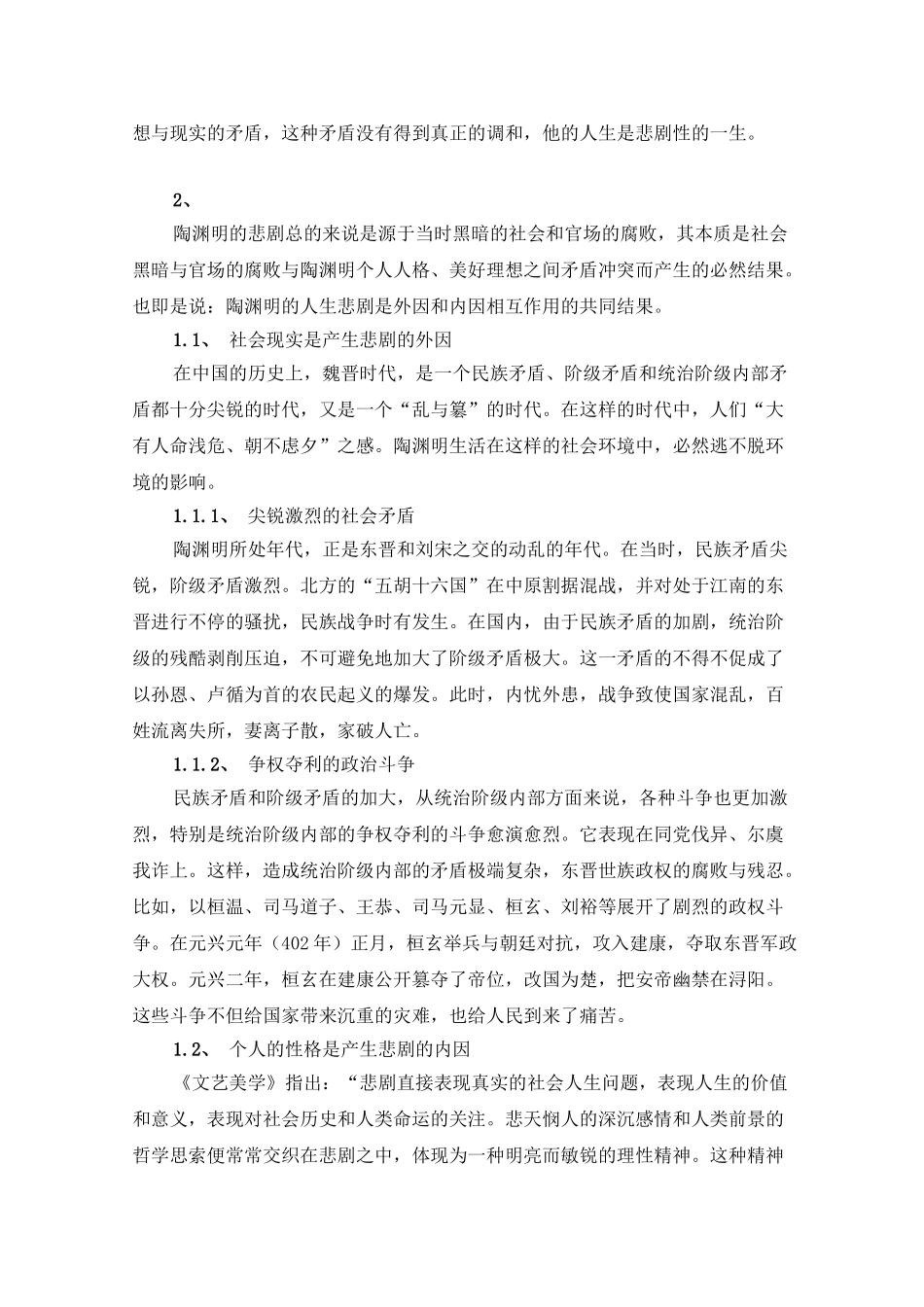 试论陶渊明的悲剧及其在诗歌中的表现_第3页