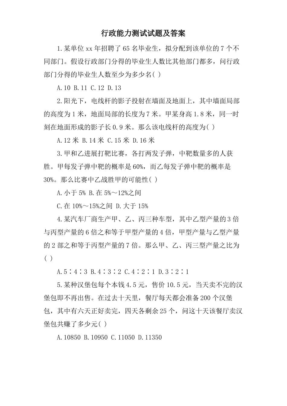 行政能力测试试题及答案_第1页