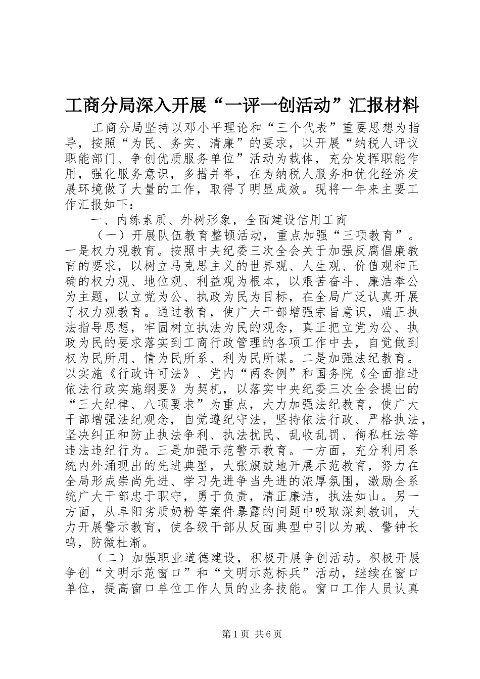 工商分局深入开展“一评一创活动”汇报材料_第1页