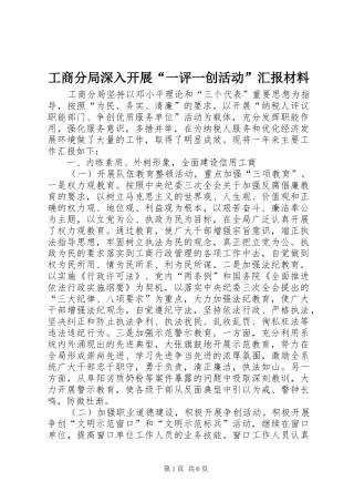 工商分局深入开展“一评一创活动”汇报材料