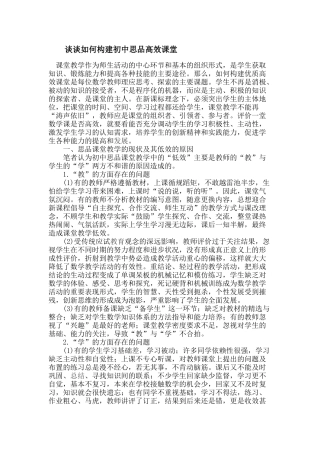 谈谈如何构建初中思品高效课堂