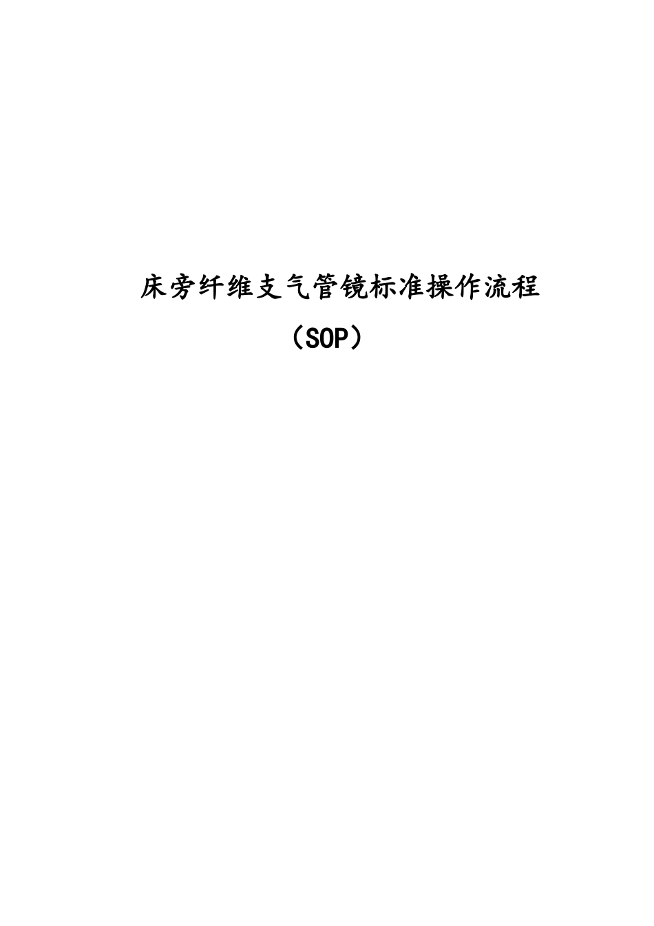 床旁纤维支气管镜标准操作流程_第1页