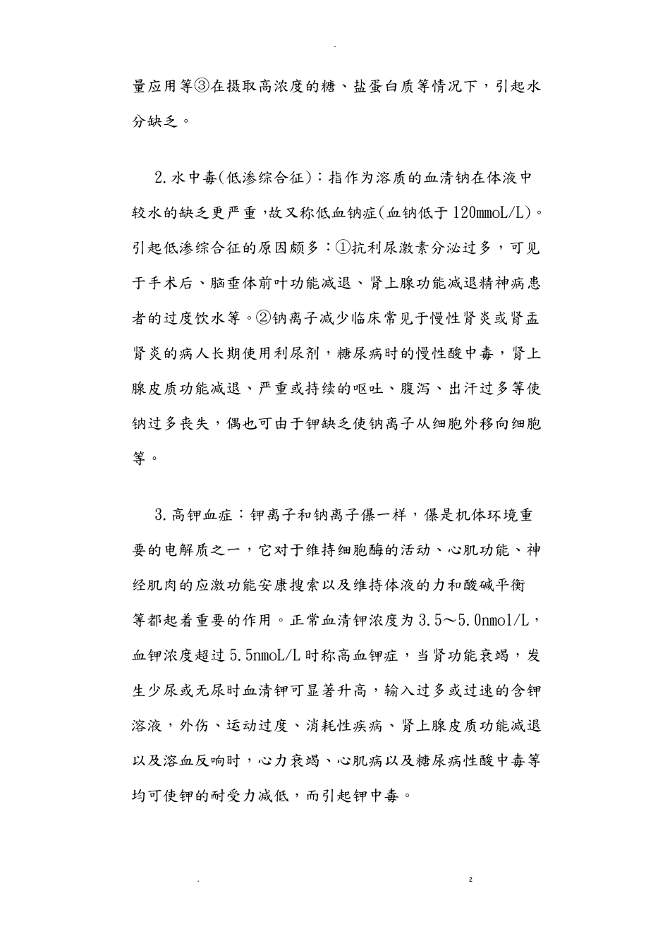 水电解质及酸碱平衡紊乱_第2页