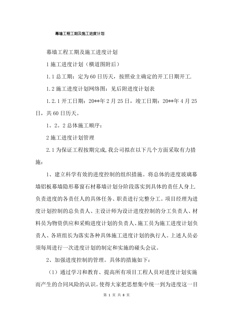 幕墙工程工期及施工进度计划_第1页