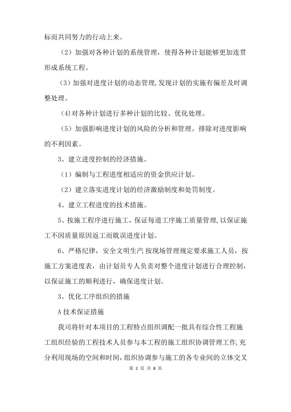 幕墙工程工期及施工进度计划_第2页