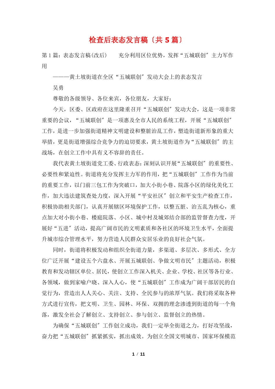 检查后表态发言稿共5篇_第1页